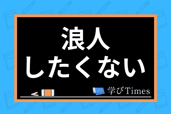 浪人したくない受験生必読 国公立最高峰の東大一浪合格者が浪人生活の実態を解説 学びtimes