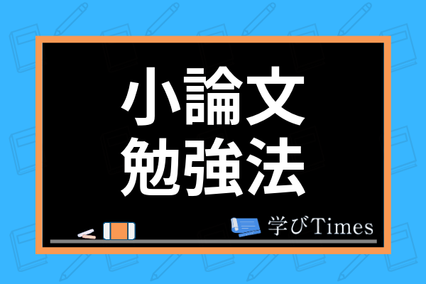 小論文のおすすめ勉強法は いつから対策をするべきか 大学受験で必要な参考書も解説 学びtimes