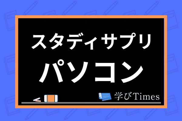 スタディサプリにタブレットはおすすめ 選び方やパソコンなどとの違いも解説 学びtimes