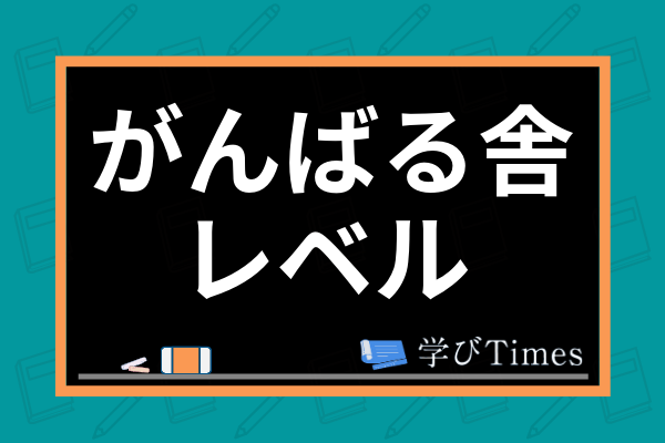 がんばる舎の教材のレベルは 幼児すてっぷからエースまでの難易度を他社と徹底比較 学びtimes