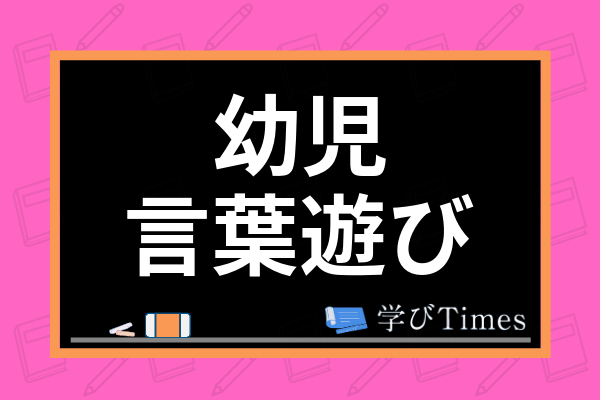 幼児向け 子供に最適な言葉遊びは 保育でも使えるおすすめ言葉遊びのアイデア11選 学びtimes