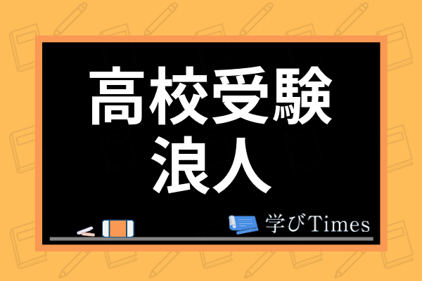 高校受験で浪人するとどうなる 高校浪人の割合やおすすめできない理由を徹底解説 学びtimes