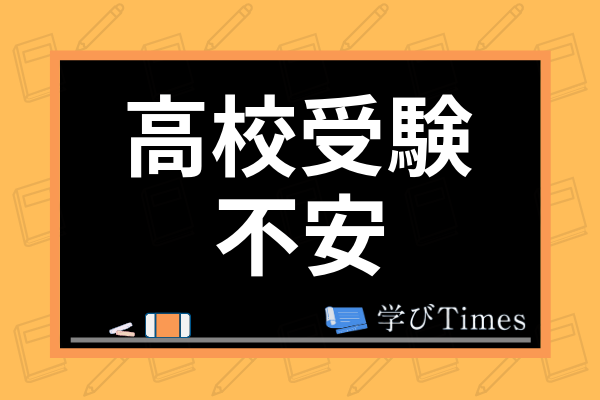 高校受験1ヶ月前の勉強法は 入試直前の過ごし方 勉強のやる気が出る方法まで徹底解説 学びtimes