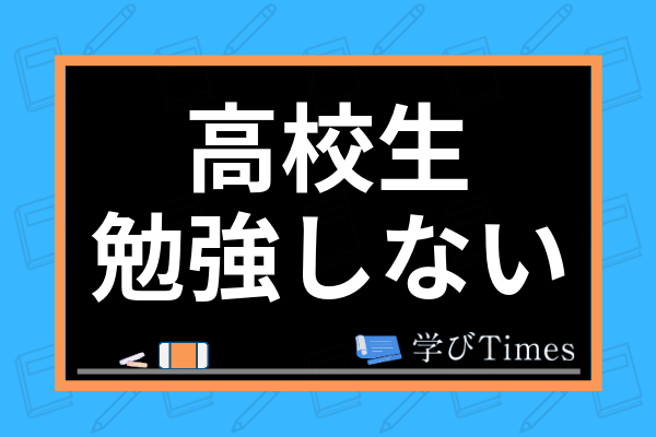 高校生が勉強しない原因とは 進学校独自の要因からやる気にさせるコツまで解説 学びtimes