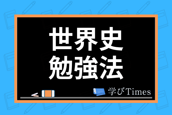 世界史の定期テストの勉強法は 高得点を取るためのポイントやおすすめの参考書まで詳しく解説 学びtimes