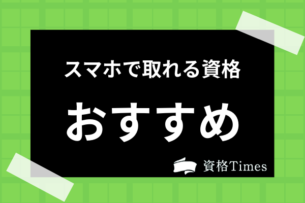 簡単に取れる資格 面白い