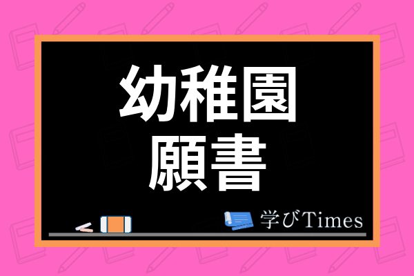 幼稚園の願書の書き方は 入園までの流れやいつから申し込めるのかまで徹底解説 学びtimes