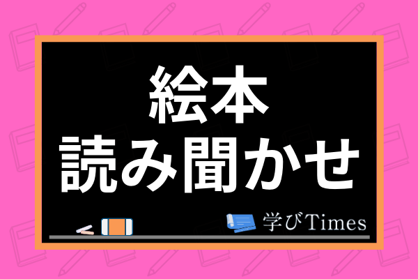 効果的な絵本の読み聞かせのコツとは 読み聞かせの効果や本を選ぶポイントまで解説 学びtimes