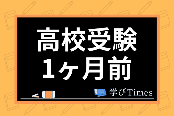 高校受験1ヶ月前の勉強法は 入試直前の過ごし方 勉強のやる気が出る方法まで徹底解説 学びtimes