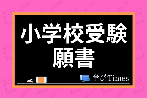 小学校受験の願書の書き方は 入学願書を書く際の注意点や具体例まで徹底解説 学びtimes