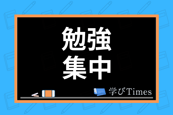 大学受験生の平均勉強時間は1日何時間 平日の勉強量や集中の続く勉強方法も紹介 学びtimes