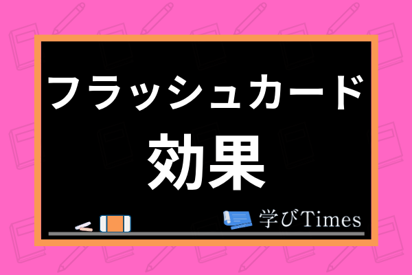 フラッシュカードは幼児教育に効果あり やり方や弊害も併せて解説 学びtimes