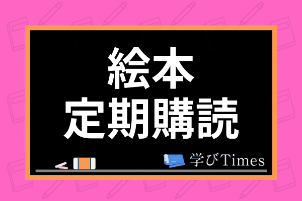 徹底比較 絵本の定期購読におすすめのサービス12社 選び方のコツも紹介 学びtimes