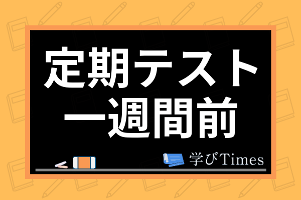 定期テスト一週間前の勉強法とは 中学生 高校生向けの点数アップ方法も解説 学びtimes