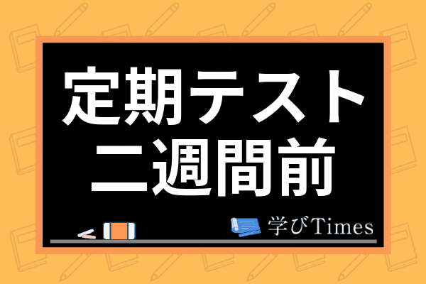 定期テスト二週間前の勉強法とは スケジュールや中間 期末テストの勉強法まで解説 学びtimes