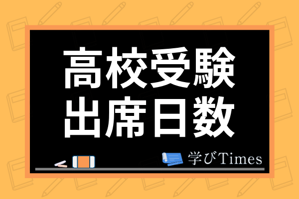 高校受験に必要な出席日数は 不登校で出席日数が足りない場合の対策法まで解説 学びtimes