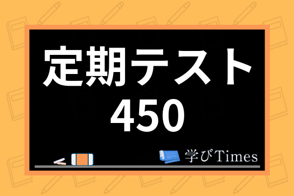 定期テスト450点を達成するためには 五教科で点数を取る方法から勉強法まで解説 学びtimes