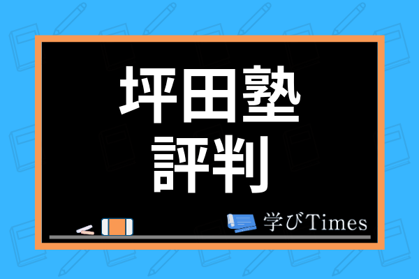 ビリギャルの勉強法を解説 坪田信貴先生の英語や数学勉強方法までまとめて紹介 学びtimes