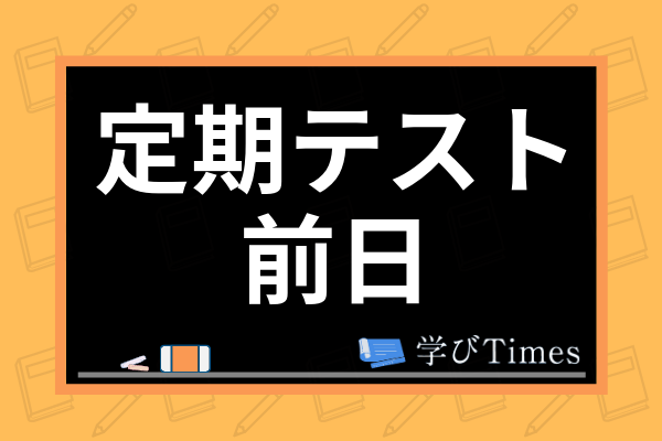 定期テスト前日の過ごし方は テスト前日の勉強法からテスト当日の流れまで解説 学びtimes