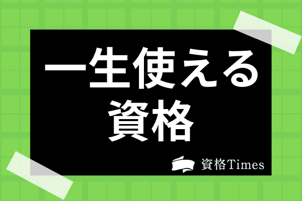 一生使える資格とは 一生困らない役立つ資格から手に職資格まで男女別で解説 資格times