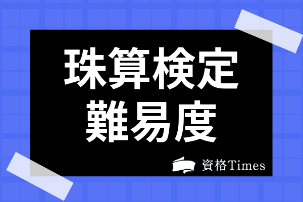 珠算検定ってどんな資格 難易度や履歴書に書けるかまで全て解説 資格times