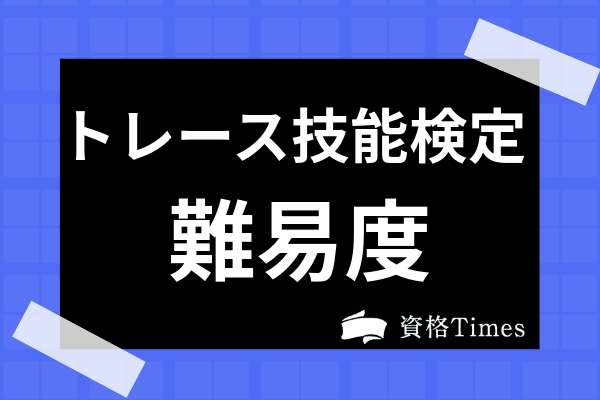 トレース技能検定ってどんな資格 難易度 過去問 独学勉強法まで全て解説 資格times