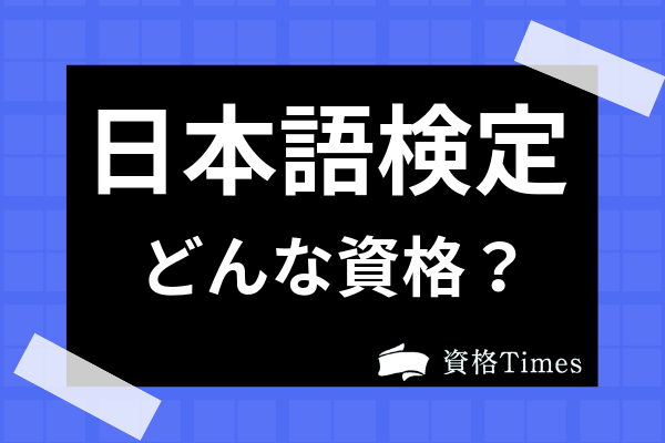日本語検定ってどんな資格 試験内容や合格率 日本語能力試験との違いまで解説 資格times