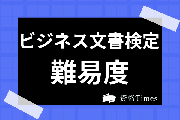 文書処理能力検定ってどんな資格 難易度や履歴書に書けるかを全て解説 資格times