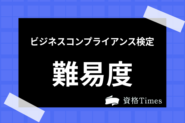 ビジネスコンプライアンス検定ってどんな資格 難易度 合格率 過去問まで全て解説 資格times