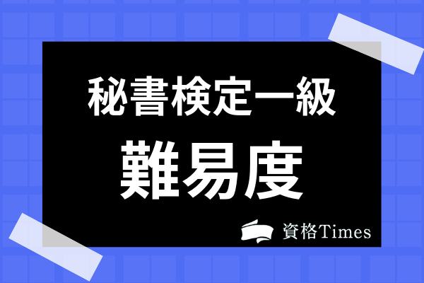 秘書検定1級の難易度は高い 面接の試験内容や合格率 取得メリットまで解説 資格times 秘書検定1級の難易度は高い 面接の試験内容や合格率 取得メリットまで解説 資格times