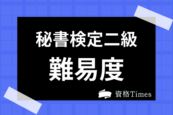 秘書検定2級は簡単なの 難易度や独学での対策にかかる勉強時間まで解説 資格times