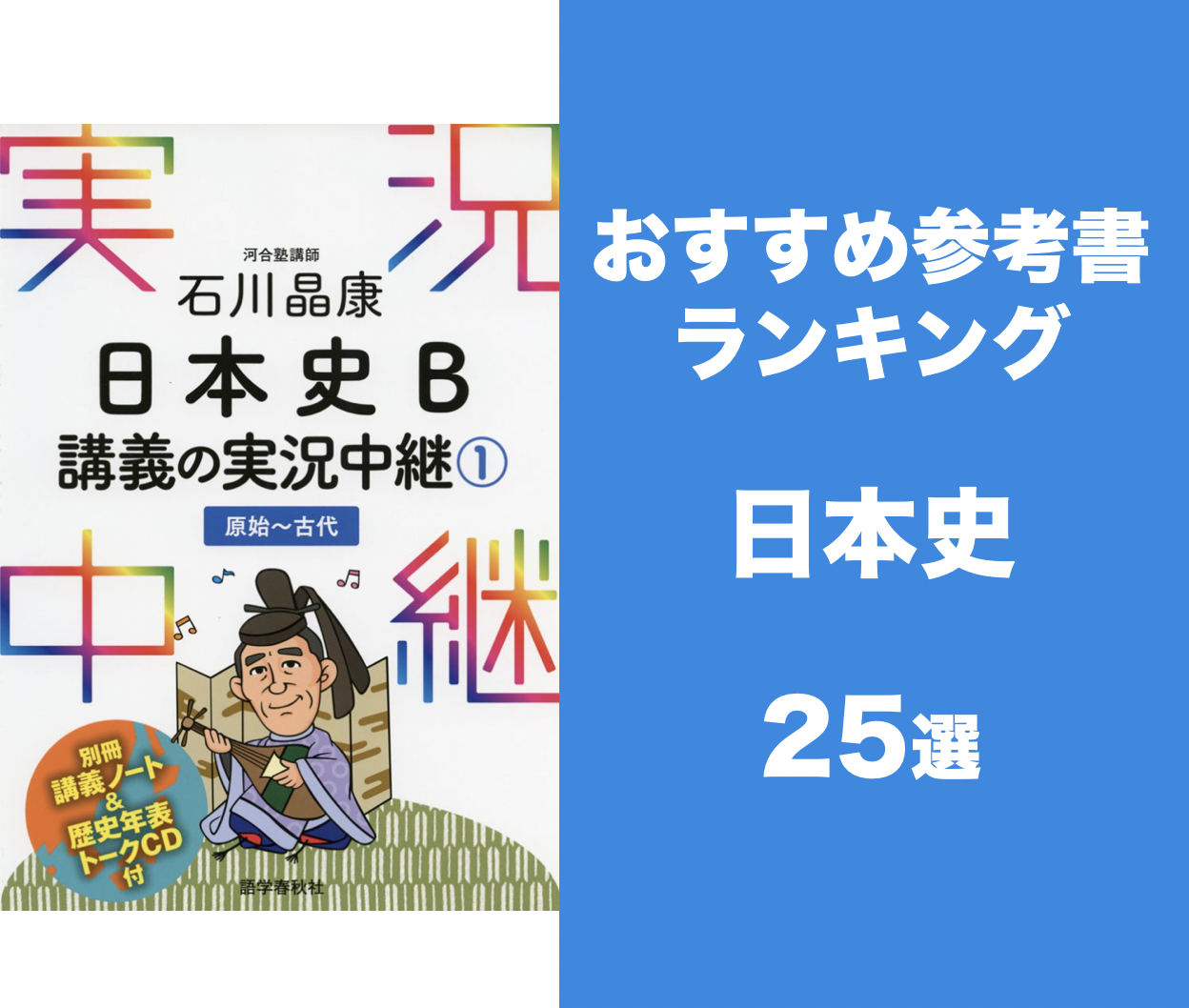 最新版 おすすめ日本史参考書ランキング25選 参考書の選び方や勉強法まで解説 学びtimes