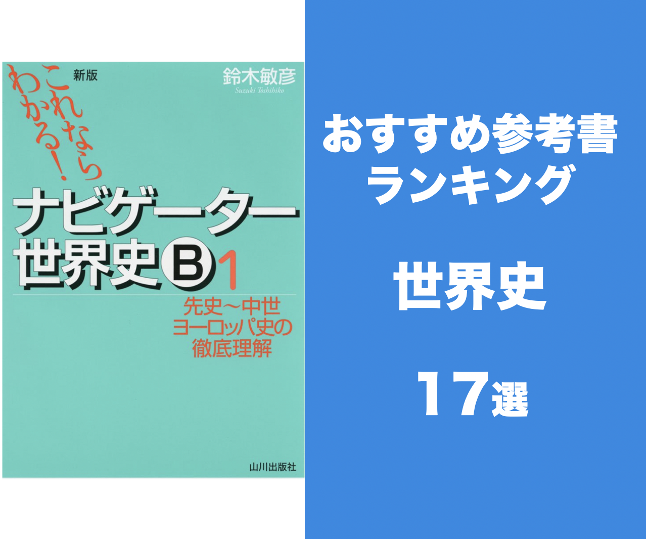 21最新 世界史のおすすめの参考書17選 現役東大生が徹底比較 学びtimes