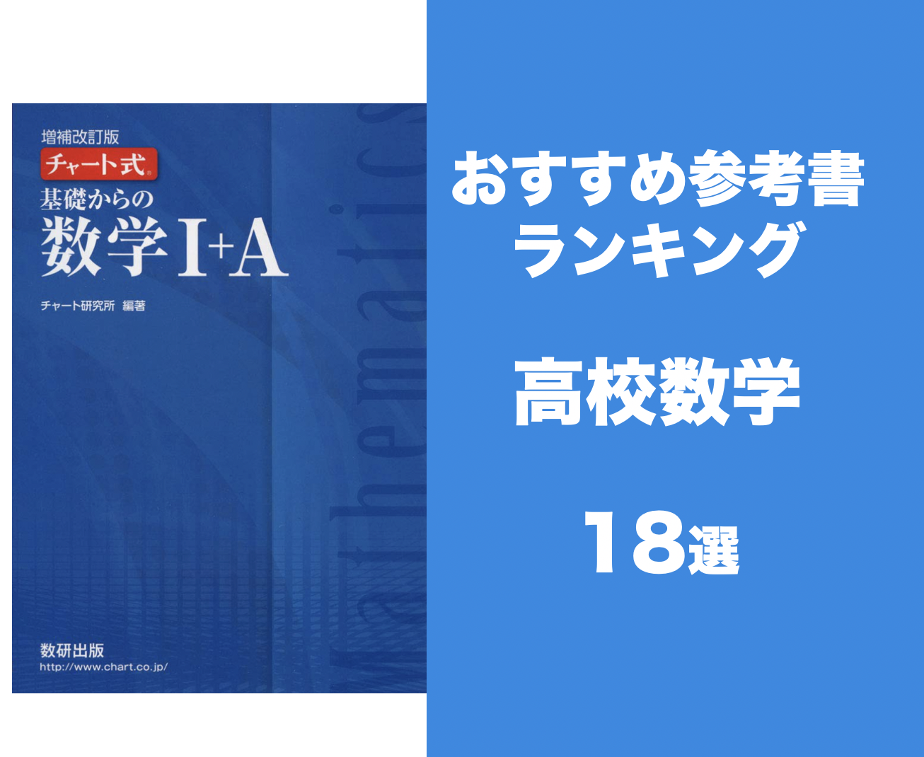 【大学受験】高校生のおすすめ数学参考書ランキング18選！現役東大生が徹底比較！ | 学びTimes