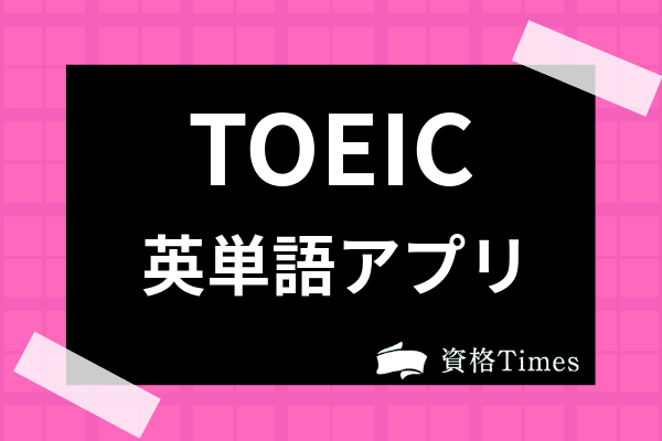 21年 Toeic英単語アプリおすすめ人気ランキング 厳選15種を徹底比較 資格times