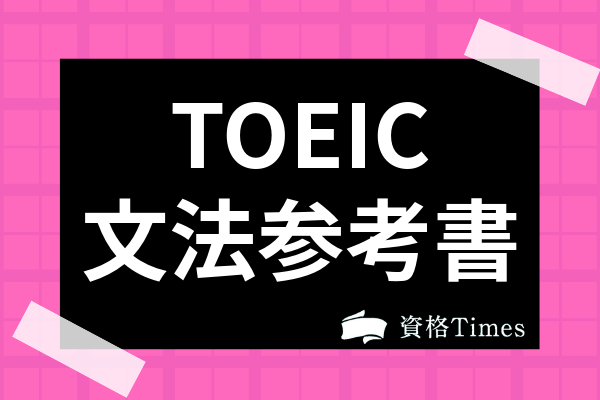 21最新 Toeic文法参考書おすすめランキング10選 Part5 6の勉強法も紹介 資格times