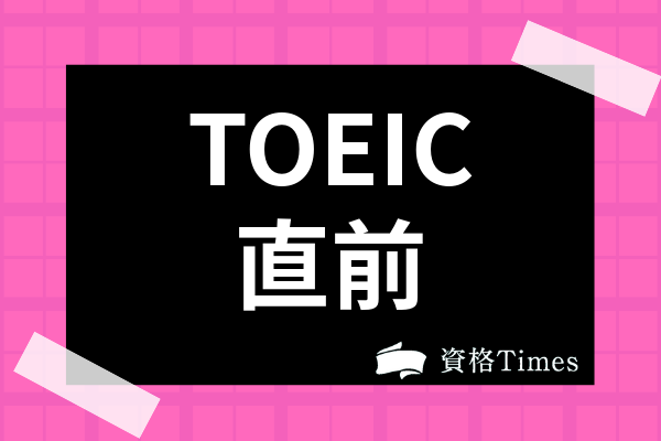 TOEIC直前対策のコツは？前日・当日の過ごし方や勉強してない時の対処 