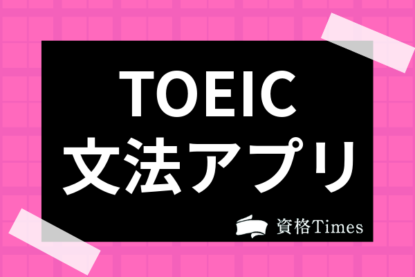 Toeicの文法対策におすすめのアプリは 無料版やpart5点数upの方法も紹介 資格times