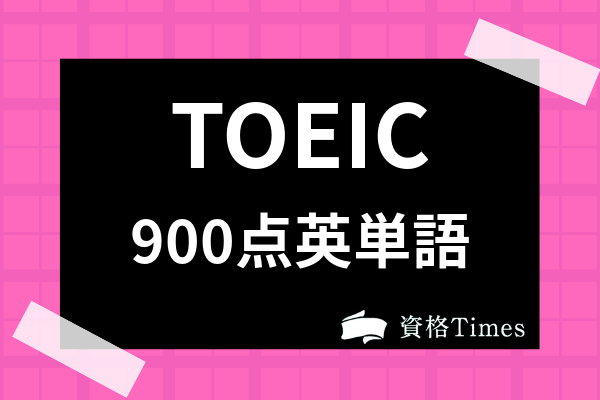 Toeic900点に必要な英単語とは 語彙力向上におすすめの単語帳や勉強方法も紹介 資格times