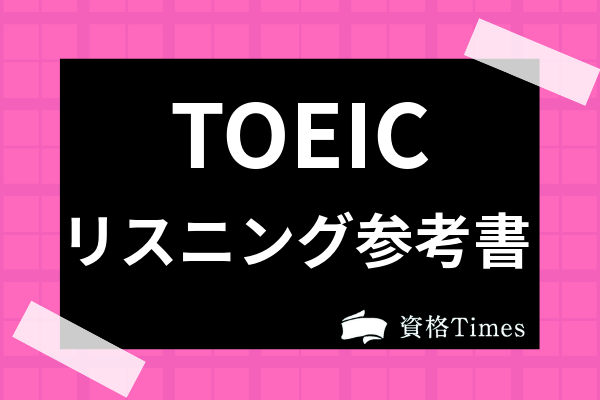 21最新 Toeicリスニング対策の参考書 問題集おすすめ人気ランキング17選 資格times