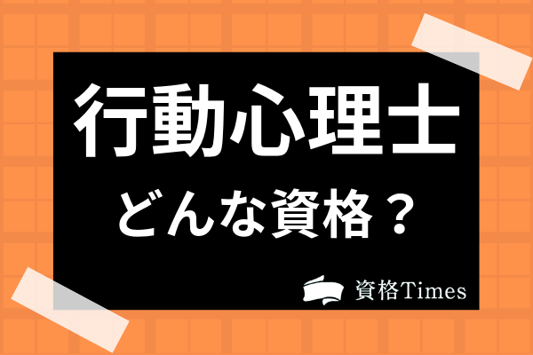 行動心理士の資格って何 資格の説明から受験方法や勉強法まで徹底解説 資格times