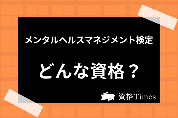 メンタルヘルスマネジメント検定ってどんな資格 テキストや試験内容 難易度まで解説 資格times