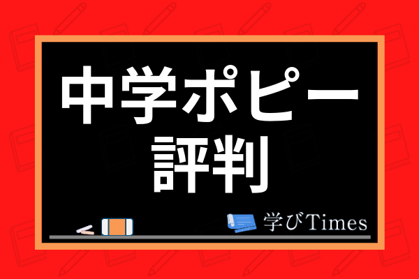 中学生の家庭学習におすすめ通信教育ランキング 正しい勉強法や学習習慣のつけ方も解説 学びtimes