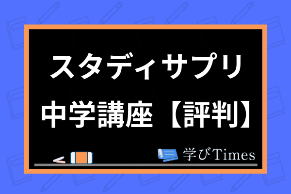 スタディサプリ中学講座の評判 口コミは 特徴や高校入試の合格実績まで元受講生が解説 学びtimes