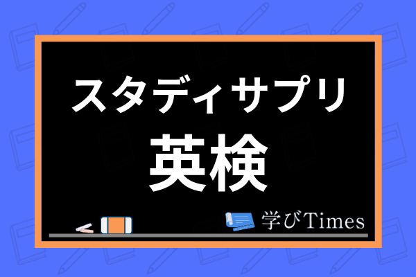 スタディサプリで英検合格できる 対策講座の内容や使い方 評判まで解説 学びtimes