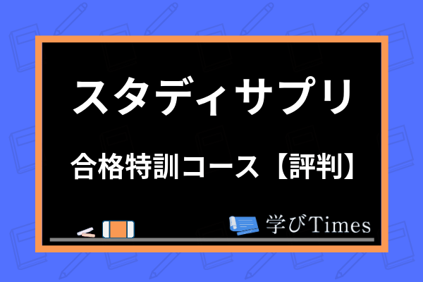 スタディサプリ合格特訓コースの評判 口コミは 専属コーチの必要性や特徴まで解説 学びtimes