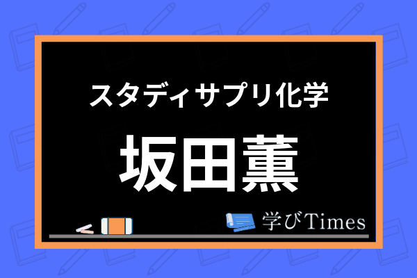 スタディサプリ化学の坂田薫先生の評判 特徴は 経歴や参考書 授業の魅力まで解説 学びtimes