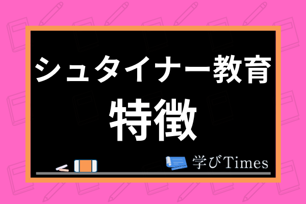 オルタナティブスクールってどんな場所 主な教育法の種類や特徴 注意点まで解説 学びtimes