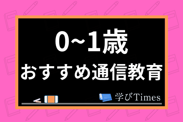 0歳 1歳におすすめ通信教育ランキング 幼児向け教材の選び方や人気英語教材も紹介 学びtimes