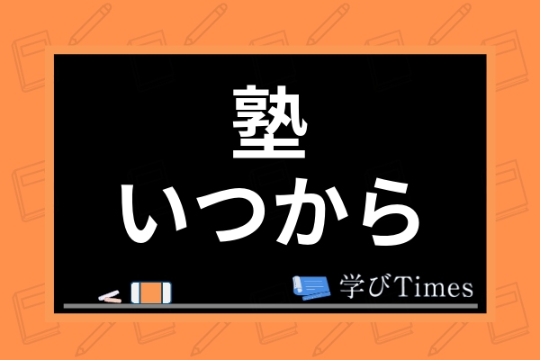 小学生はいつから塾に通うと良い 塾通いのメリットや必要性 塾選びのコツまで解説 学びtimes